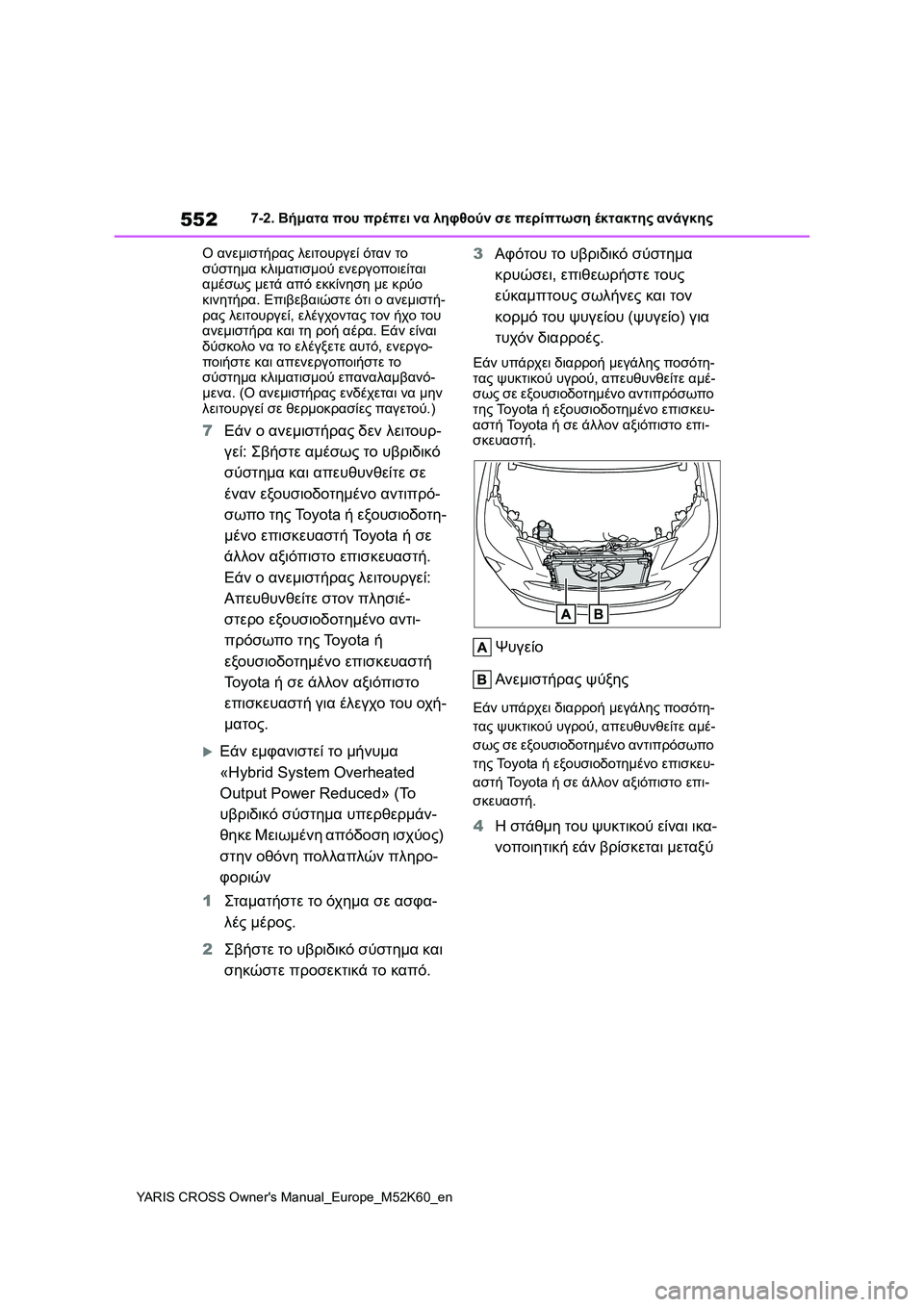 TOYOTA YARIS CROSS 2021 ΟΔΗΓΌΣ ΧΡΉΣΗΣ (in Greek) 552
YARIS CROSS Owners Manual_Europe_M52K60_en
7-2. Βήματα που πρέπει να ληφθούν σε περίπτωση έκτακτης ανάγκης
Ο ανεμιστήρας λειτου TOYOTA YARIS CROSS 2021 ΟΔΗΓΌΣ ΧΡΉΣΗΣ (in Greek) 552
YARIS CROSS Owners Manual_Europe_M52K60_en
7-2. Βήματα που πρέπει να ληφθούν σε περίπτωση έκτακτης ανάγκης
Ο ανεμιστήρας λειτου