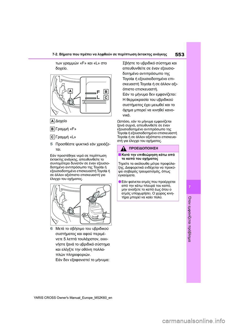 TOYOTA YARIS CROSS 2021 ΟΔΗΓΌΣ ΧΡΉΣΗΣ (in Greek) 553
7
YARIS CROSS Owners Manual_Europe_M52K60_en
7-2. Βήματα που πρέπει να ληφθούν σε περίπτωση έκτακτης ανάγκης
Όταν εμφανίζεται πρ TOYOTA YARIS CROSS 2021 ΟΔΗΓΌΣ ΧΡΉΣΗΣ (in Greek) 553
7
YARIS CROSS Owners Manual_Europe_M52K60_en
7-2. Βήματα που πρέπει να ληφθούν σε περίπτωση έκτακτης ανάγκης
Όταν εμφανίζεται πρ