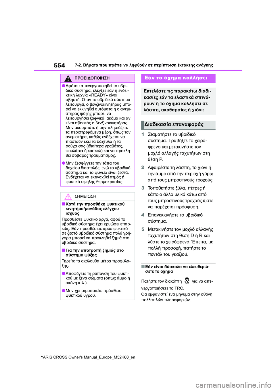 TOYOTA YARIS CROSS 2021 ΟΔΗΓΌΣ ΧΡΉΣΗΣ (in Greek) 554
YARIS CROSS Owners Manual_Europe_M52K60_en
7-2. Βήματα που πρέπει να ληφθούν σε περίπτωση έκτακτης ανάγκης
1Σταματήστε το υβριδ TOYOTA YARIS CROSS 2021 ΟΔΗΓΌΣ ΧΡΉΣΗΣ (in Greek) 554
YARIS CROSS Owners Manual_Europe_M52K60_en
7-2. Βήματα που πρέπει να ληφθούν σε περίπτωση έκτακτης ανάγκης
1Σταματήστε το υβριδ