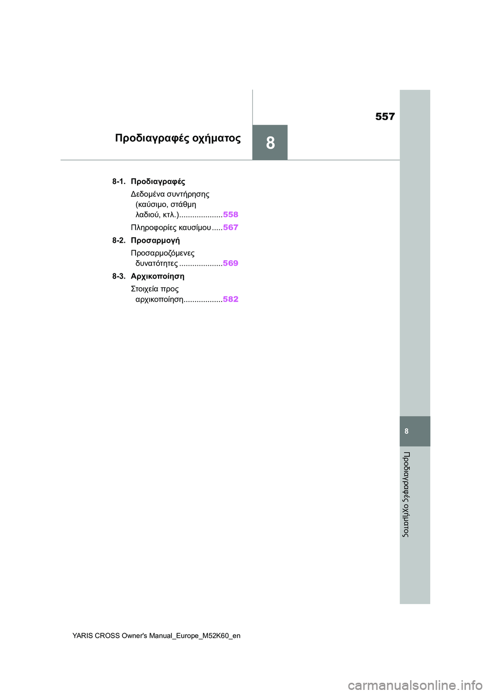 TOYOTA YARIS CROSS 2021  ΟΔΗΓΌΣ ΧΡΉΣΗΣ (in Greek) 8
557
YARIS CROSS Owners Manual_Europe_M52K60_en
8
Προδιαγραφές οχήματος
Προδιαγραφές οχήματος
8-1.Προδιαγραφές
Δεδομένα συντήρηση