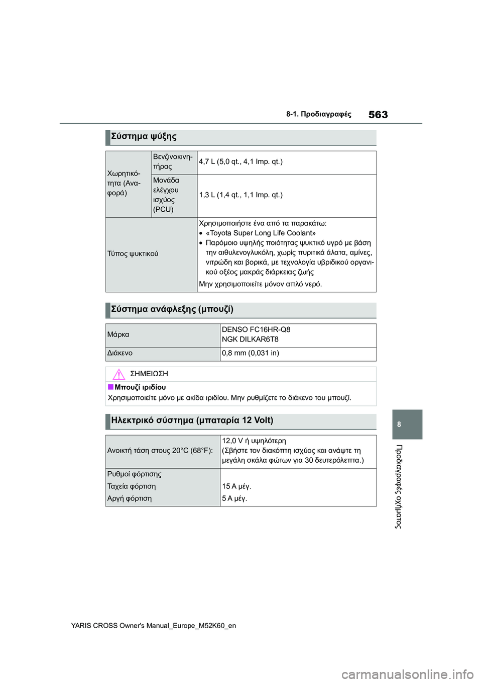 TOYOTA YARIS CROSS 2021  ΟΔΗΓΌΣ ΧΡΉΣΗΣ (in Greek) 563
8
YARIS CROSS Owners Manual_Europe_M52K60_en
8-1. Προδιαγραφές
Προδιαγραφές οχήματος
Σύστημα ψύξης
Χωρητικό-
τητα (Ανα-
φορά)
Βεν