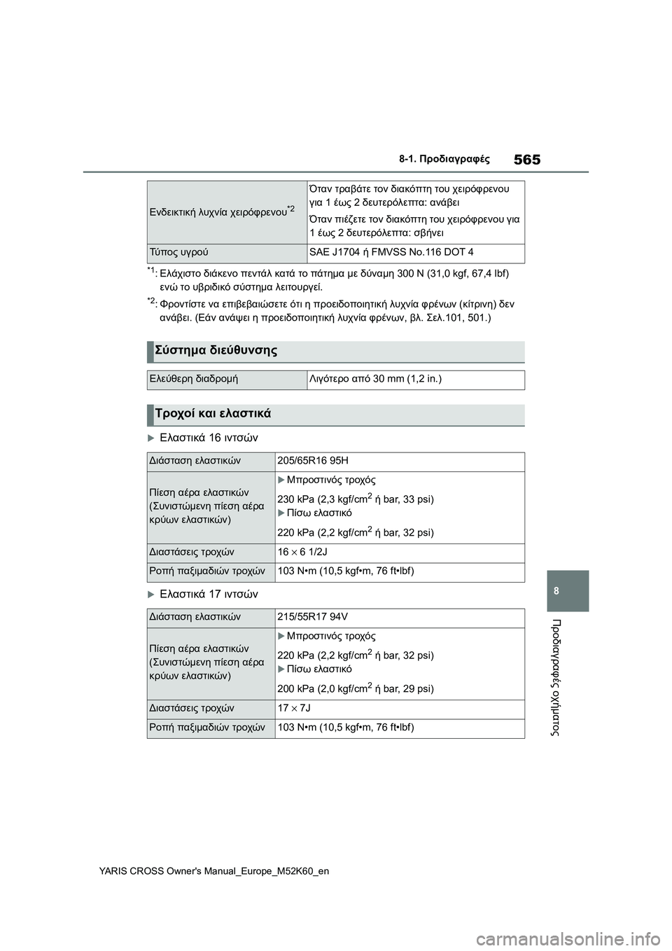 TOYOTA YARIS CROSS 2021 ΟΔΗΓΌΣ ΧΡΉΣΗΣ (in Greek) 565
8
YARIS CROSS Owners Manual_Europe_M52K60_en
8-1. Προδιαγραφές
Προδιαγραφές οχήματος
*1:Ελάχιστο διάκενο πεντάλ κατά το πάτημα μ TOYOTA YARIS CROSS 2021 ΟΔΗΓΌΣ ΧΡΉΣΗΣ (in Greek) 565
8
YARIS CROSS Owners Manual_Europe_M52K60_en
8-1. Προδιαγραφές
Προδιαγραφές οχήματος
*1:Ελάχιστο διάκενο πεντάλ κατά το πάτημα μ