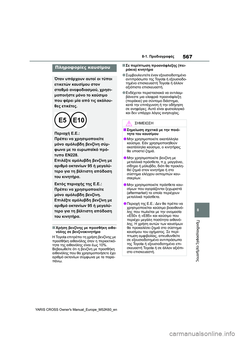 TOYOTA YARIS CROSS 2021 ΟΔΗΓΌΣ ΧΡΉΣΗΣ (in Greek) 567
8
YARIS CROSS Owners Manual_Europe_M52K60_en
8-1. Προδιαγραφές
Προδιαγραφές οχήματος
■Χρήση βενζίνης με προσθήκη αιθα-
νόλης σε TOYOTA YARIS CROSS 2021 ΟΔΗΓΌΣ ΧΡΉΣΗΣ (in Greek) 567
8
YARIS CROSS Owners Manual_Europe_M52K60_en
8-1. Προδιαγραφές
Προδιαγραφές οχήματος
■Χρήση βενζίνης με προσθήκη αιθα-
νόλης σε