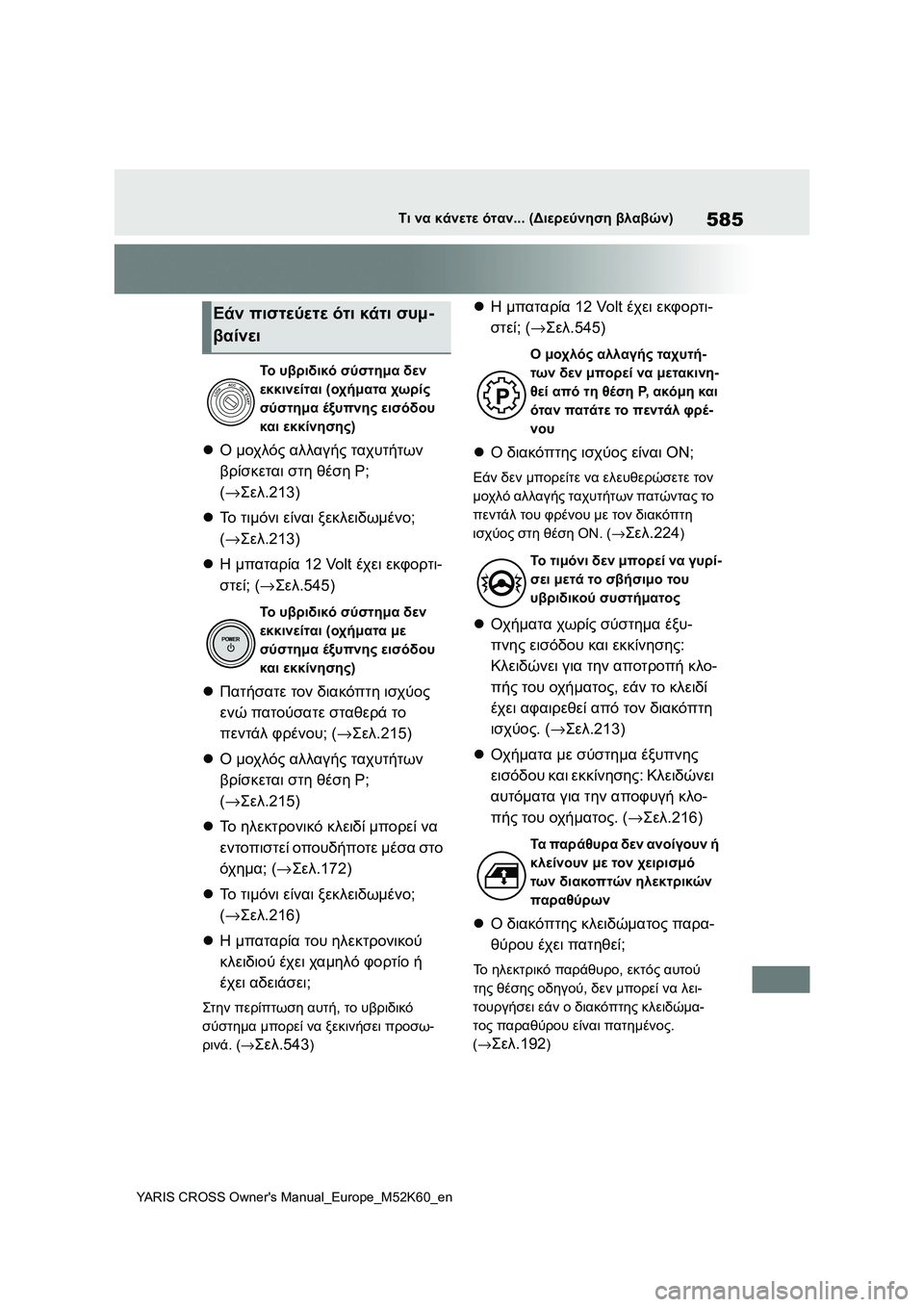 TOYOTA YARIS CROSS 2021 ΟΔΗΓΌΣ ΧΡΉΣΗΣ (in Greek) 585
YARIS CROSS Owners Manual_Europe_M52K60_en
Τι να κάνετε όταν... (Διερεύνηση βλαβών)
Ο μοχλός αλλαγής ταχυτήτων
βρίσκεται στη TOYOTA YARIS CROSS 2021 ΟΔΗΓΌΣ ΧΡΉΣΗΣ (in Greek) 585
YARIS CROSS Owners Manual_Europe_M52K60_en
Τι να κάνετε όταν... (Διερεύνηση βλαβών)
Ο μοχλός αλλαγής ταχυτήτων
βρίσκεται στη
