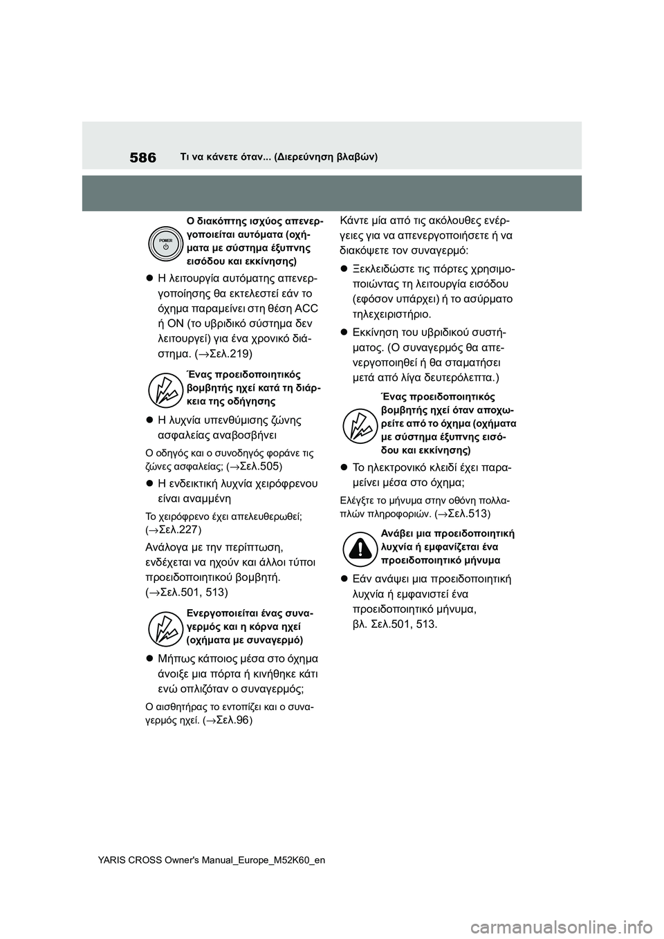 TOYOTA YARIS CROSS 2021 ΟΔΗΓΌΣ ΧΡΉΣΗΣ (in Greek) 586
YARIS CROSS Owners Manual_Europe_M52K60_en
Τι να κάνετε όταν... (Διερεύνηση βλαβών)
Η λειτουργία αυτόματης απενερ-
γοποίησης θ TOYOTA YARIS CROSS 2021 ΟΔΗΓΌΣ ΧΡΉΣΗΣ (in Greek) 586
YARIS CROSS Owners Manual_Europe_M52K60_en
Τι να κάνετε όταν... (Διερεύνηση βλαβών)
Η λειτουργία αυτόματης απενερ-
γοποίησης θ