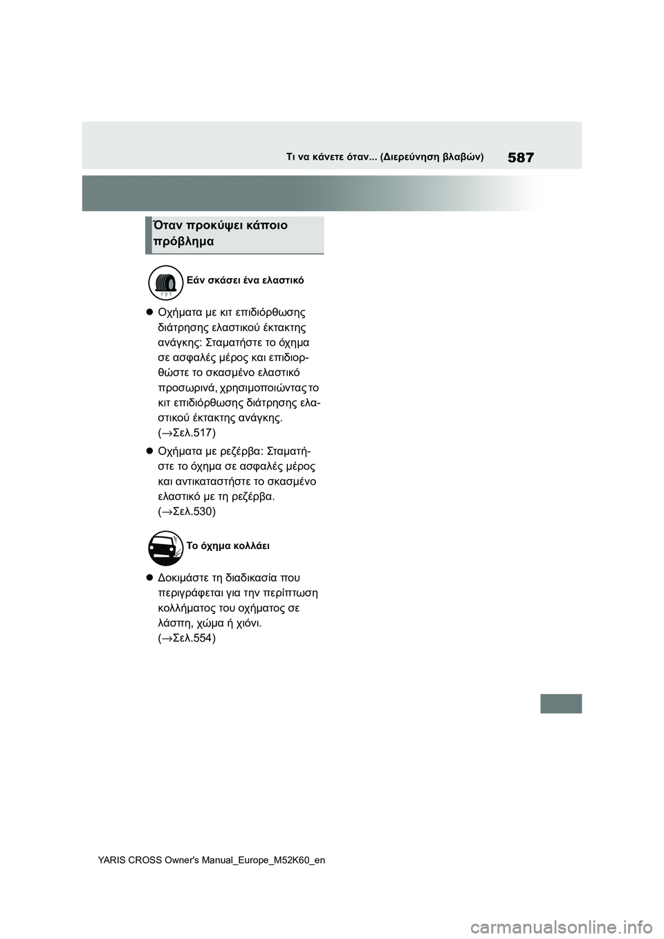 TOYOTA YARIS CROSS 2021  ΟΔΗΓΌΣ ΧΡΉΣΗΣ (in Greek) 587
YARIS CROSS Owners Manual_Europe_M52K60_en
Τι να κάνετε όταν... (Διερεύνηση βλαβών)
Οχήματα με κιτ επιδιόρθωσης 
διάτρησης ελα
