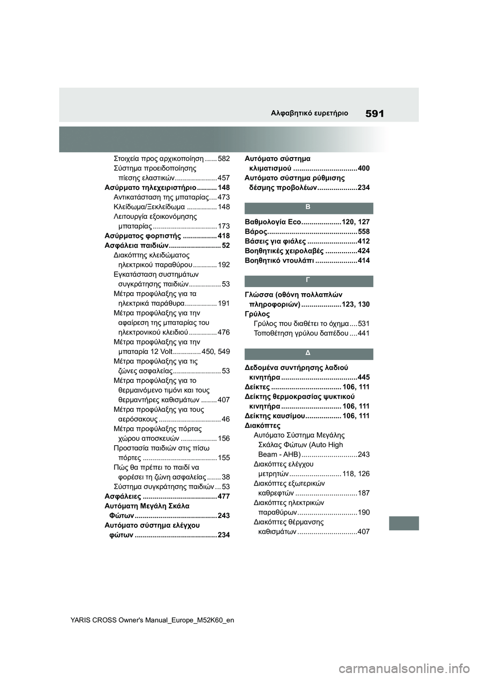 TOYOTA YARIS CROSS 2021 ΟΔΗΓΌΣ ΧΡΉΣΗΣ (in Greek) 591
YARIS CROSS Owners Manual_Europe_M52K60_en
Αλφαβητικό ευρετήριο
Στοιχεία προς αρχικοποίηση...... 582
Σύστημα προειδοποίησης
πίε TOYOTA YARIS CROSS 2021 ΟΔΗΓΌΣ ΧΡΉΣΗΣ (in Greek) 591
YARIS CROSS Owners Manual_Europe_M52K60_en
Αλφαβητικό ευρετήριο
Στοιχεία προς αρχικοποίηση...... 582
Σύστημα προειδοποίησης
πίε