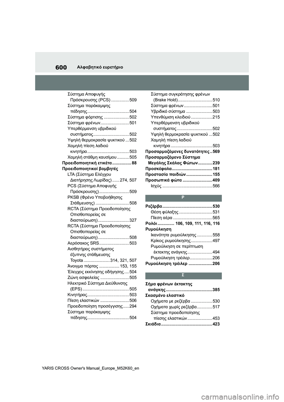 TOYOTA YARIS CROSS 2021 ΟΔΗΓΌΣ ΧΡΉΣΗΣ (in Greek) 600
YARIS CROSS Owners Manual_Europe_M52K60_en
Αλφαβητικό ευρετήριο
Σύστημα Αποφυγής
Πρόσκρουσης (PCS) ............... 509
Σύστημα παράκαμ TOYOTA YARIS CROSS 2021 ΟΔΗΓΌΣ ΧΡΉΣΗΣ (in Greek) 600
YARIS CROSS Owners Manual_Europe_M52K60_en
Αλφαβητικό ευρετήριο
Σύστημα Αποφυγής
Πρόσκρουσης (PCS) ............... 509
Σύστημα παράκαμ