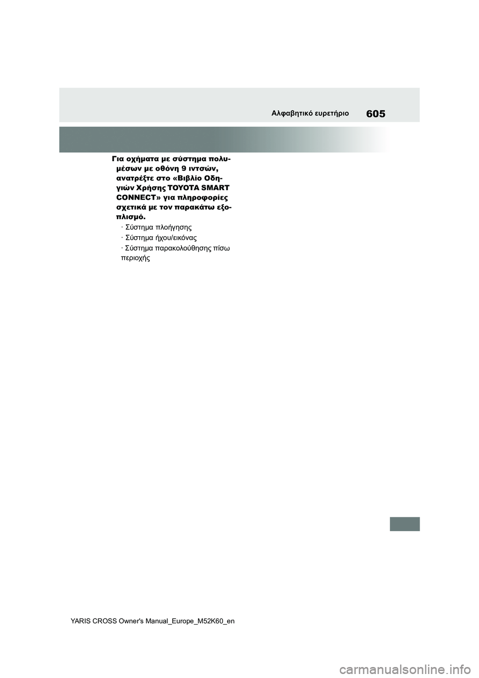 TOYOTA YARIS CROSS 2021  ΟΔΗΓΌΣ ΧΡΉΣΗΣ (in Greek) 605
YARIS CROSS Owners Manual_Europe_M52K60_en
Αλφαβητικό ευρετήριο
Για οχήματα με σύστημα πολυ-
μέσων με οθόνη 9 ιντσών, 
ανατρέξτ