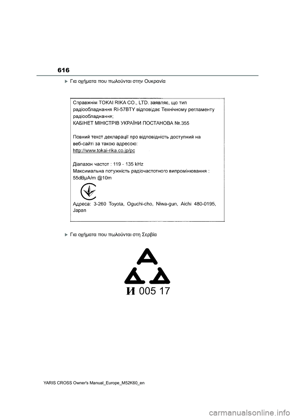 TOYOTA YARIS CROSS 2021  ΟΔΗΓΌΣ ΧΡΉΣΗΣ (in Greek) 616
YARIS CROSS Owners Manual_Europe_M52K60_en
Για οχήματα που πωλούνται στην Ουκρανία
Για οχήματα που πωλούνται στη Σερβία 