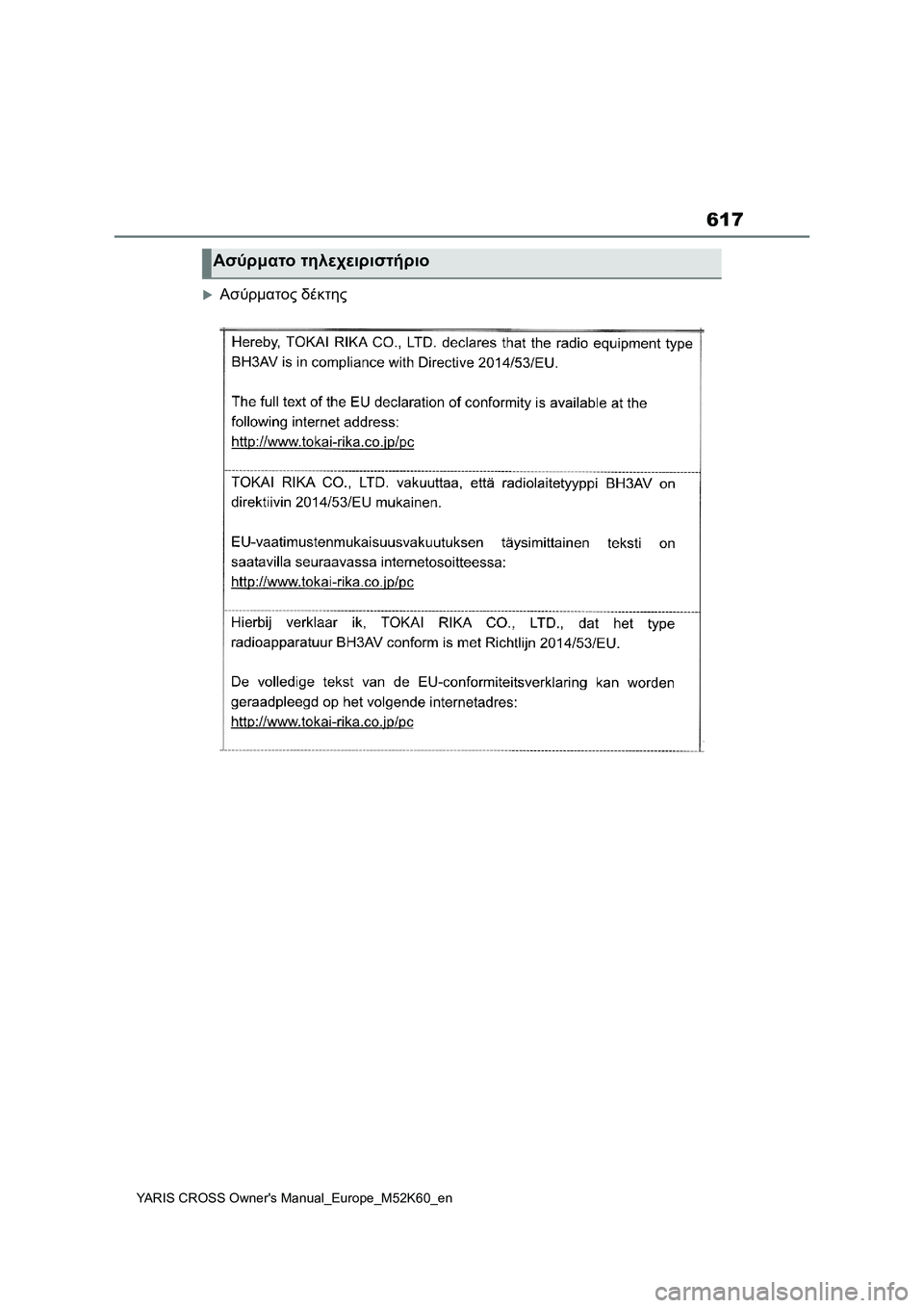 TOYOTA YARIS CROSS 2021  ΟΔΗΓΌΣ ΧΡΉΣΗΣ (in Greek) 617
YARIS CROSS Owners Manual_Europe_M52K60_en
Ασύρματος δέκτης
Ασύρματο τηλεχειριστήριο 