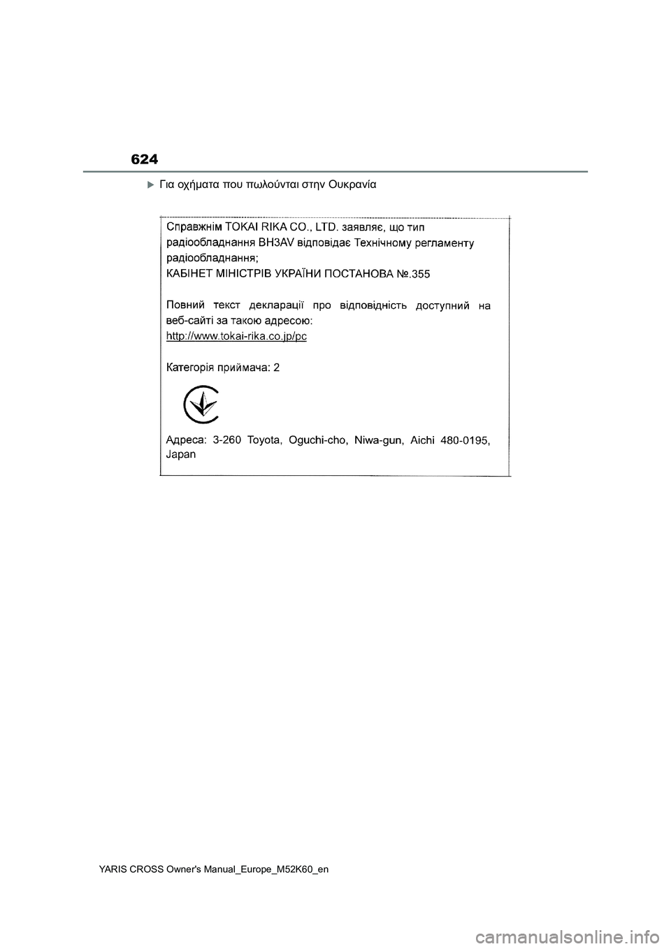 TOYOTA YARIS CROSS 2021  ΟΔΗΓΌΣ ΧΡΉΣΗΣ (in Greek) 624
YARIS CROSS Owners Manual_Europe_M52K60_en
Για οχήματα που πωλούνται στην Ουκρανία 