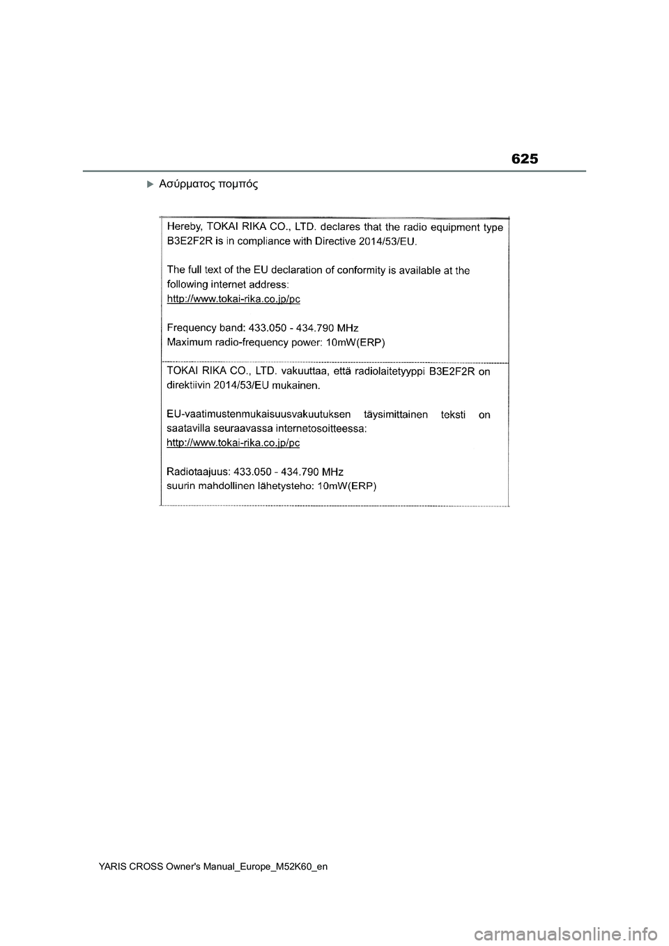 TOYOTA YARIS CROSS 2021  ΟΔΗΓΌΣ ΧΡΉΣΗΣ (in Greek) 625
YARIS CROSS Owners Manual_Europe_M52K60_en
Ασύρματος πομπός 