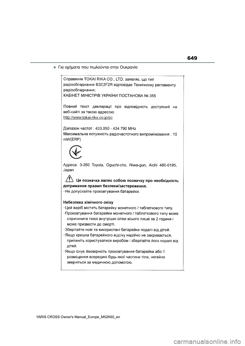 TOYOTA YARIS CROSS 2021  ΟΔΗΓΌΣ ΧΡΉΣΗΣ (in Greek) 649
YARIS CROSS Owners Manual_Europe_M52K60_en
Για οχήματα που πωλούνται στην Ουκρανία 