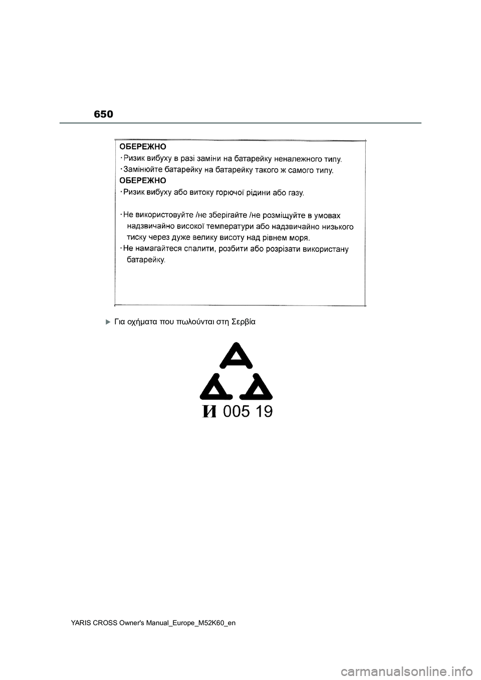TOYOTA YARIS CROSS 2021  ΟΔΗΓΌΣ ΧΡΉΣΗΣ (in Greek) 650
YARIS CROSS Owners Manual_Europe_M52K60_en
Για οχήματα που πωλούνται στη Σερβία 
