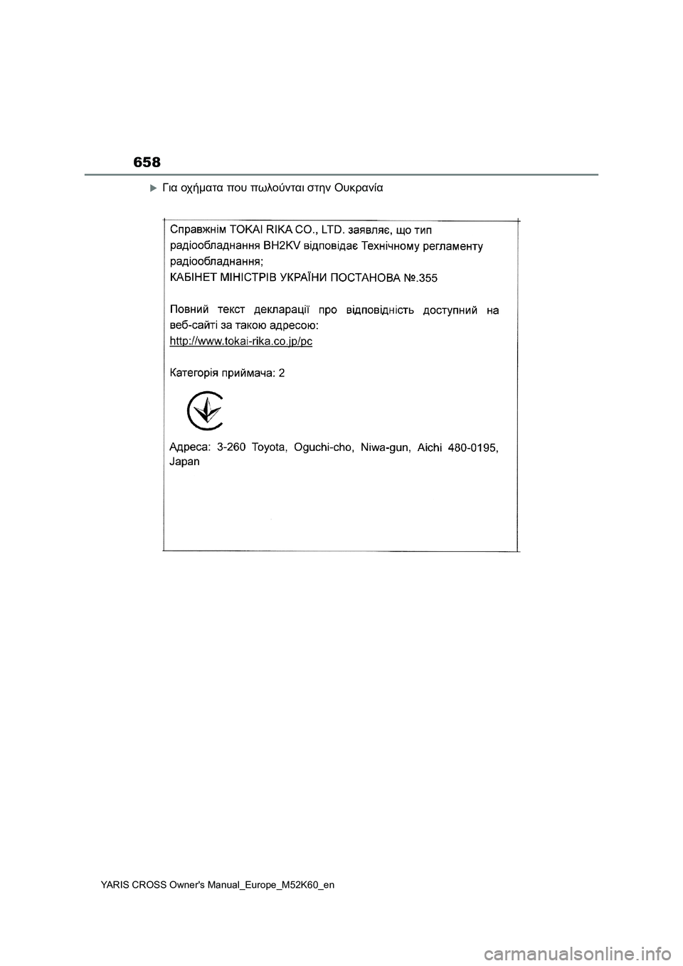 TOYOTA YARIS CROSS 2021  ΟΔΗΓΌΣ ΧΡΉΣΗΣ (in Greek) 658
YARIS CROSS Owners Manual_Europe_M52K60_en
Για οχήματα που πωλούνται στην Ουκρανία 