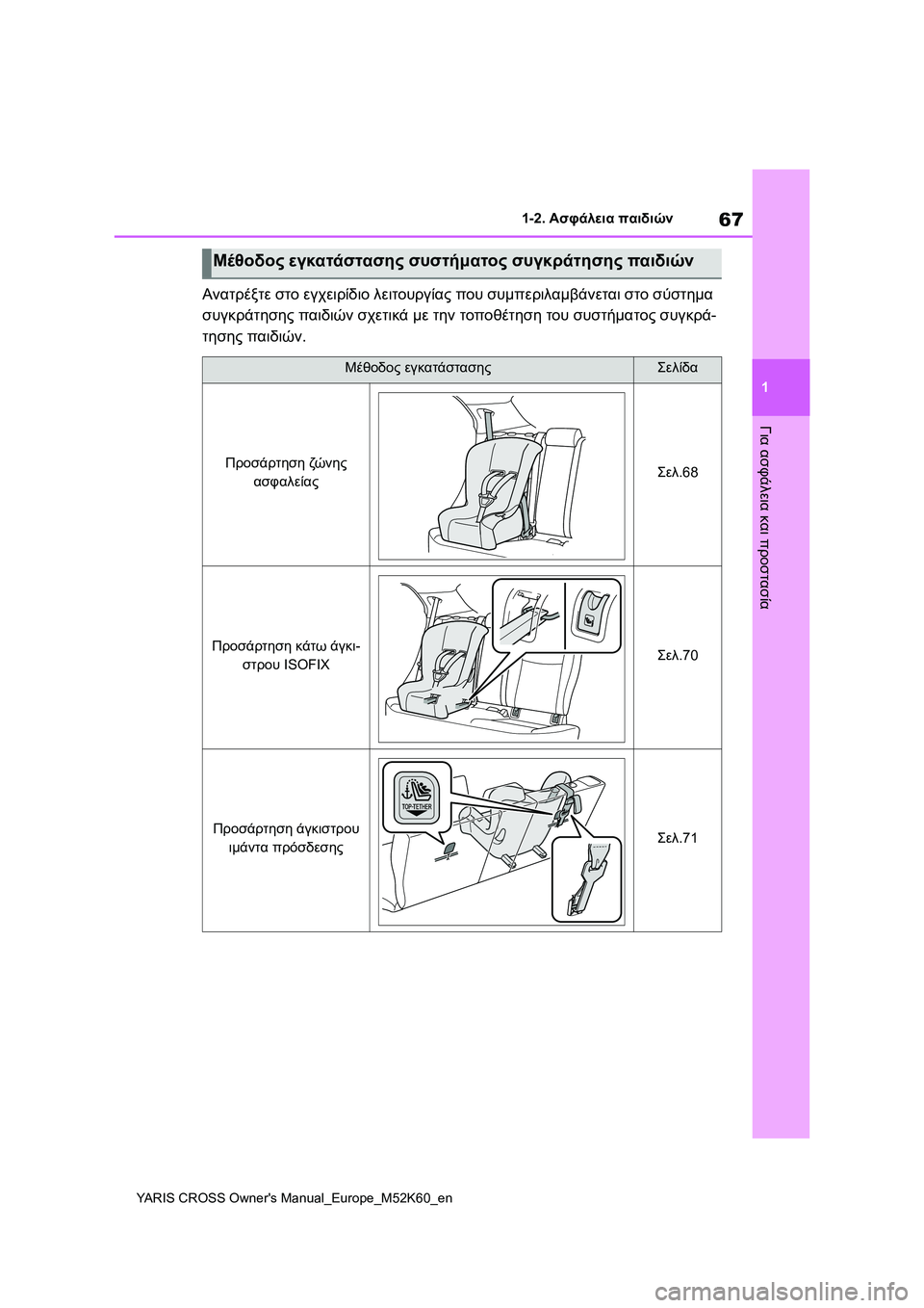 TOYOTA YARIS CROSS 2021  ΟΔΗΓΌΣ ΧΡΉΣΗΣ (in Greek) 67
1
YARIS CROSS Owners Manual_Europe_M52K60_en
1-2. Ασφάλεια παιδιών
Για ασφάλεια και προστασία
Ανατρέξτε στο εγχειρίδιο λειτουργ