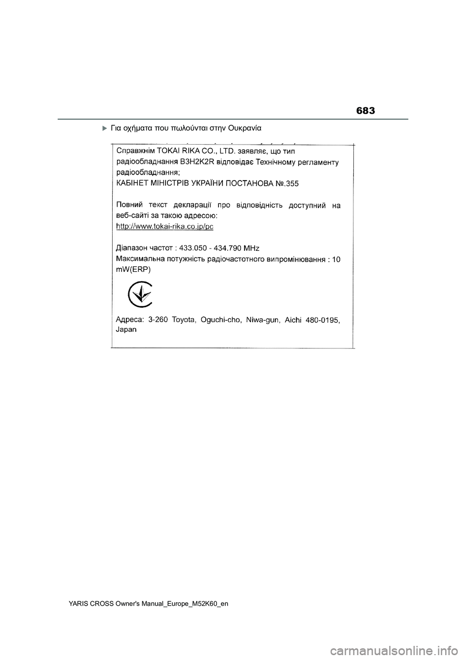 TOYOTA YARIS CROSS 2021  ΟΔΗΓΌΣ ΧΡΉΣΗΣ (in Greek) 683
YARIS CROSS Owners Manual_Europe_M52K60_en
Για οχήματα που πωλούνται στην Ουκρανία 