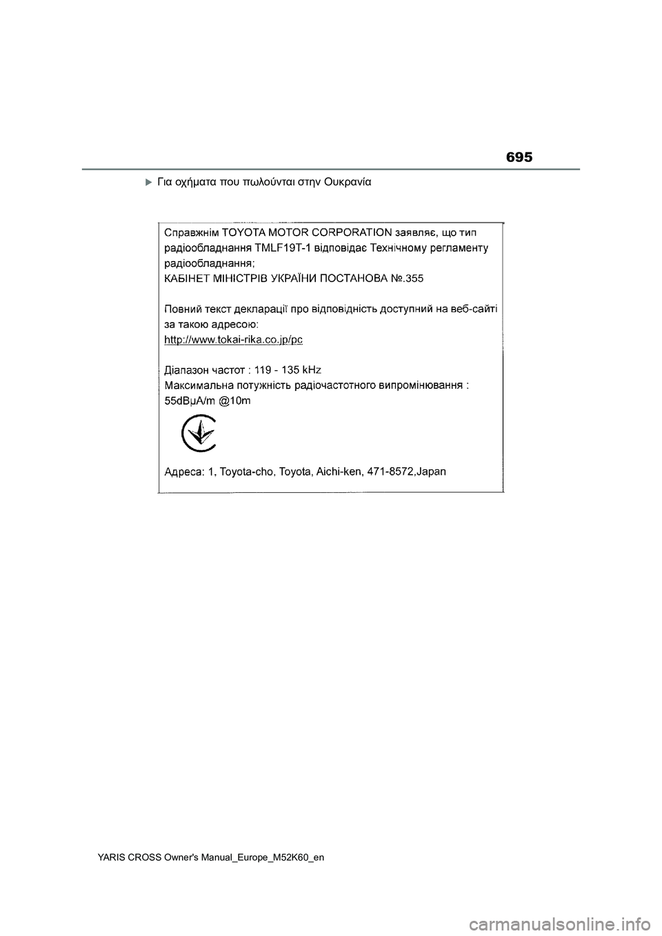 TOYOTA YARIS CROSS 2021  ΟΔΗΓΌΣ ΧΡΉΣΗΣ (in Greek) 695
YARIS CROSS Owners Manual_Europe_M52K60_en
Για οχήματα που πωλούνται στην Ουκρανία 