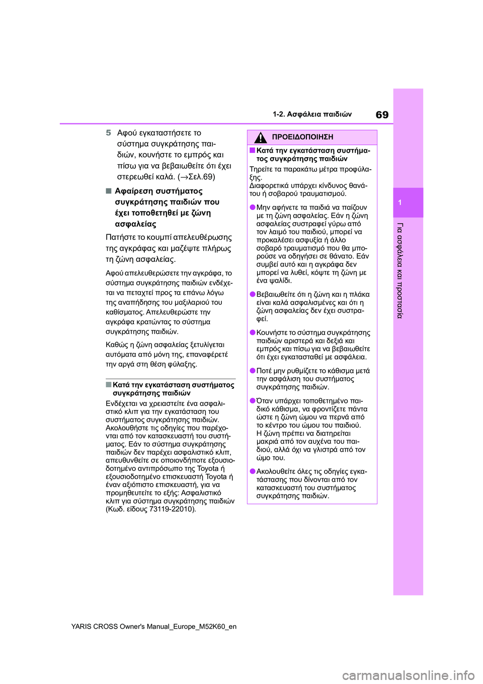 TOYOTA YARIS CROSS 2021  ΟΔΗΓΌΣ ΧΡΉΣΗΣ (in Greek) 69
1
YARIS CROSS Owners Manual_Europe_M52K60_en
1-2. Ασφάλεια παιδιών
Για ασφάλεια και προστασία
5Αφού εγκαταστήσετε το 
σύστημα συγ