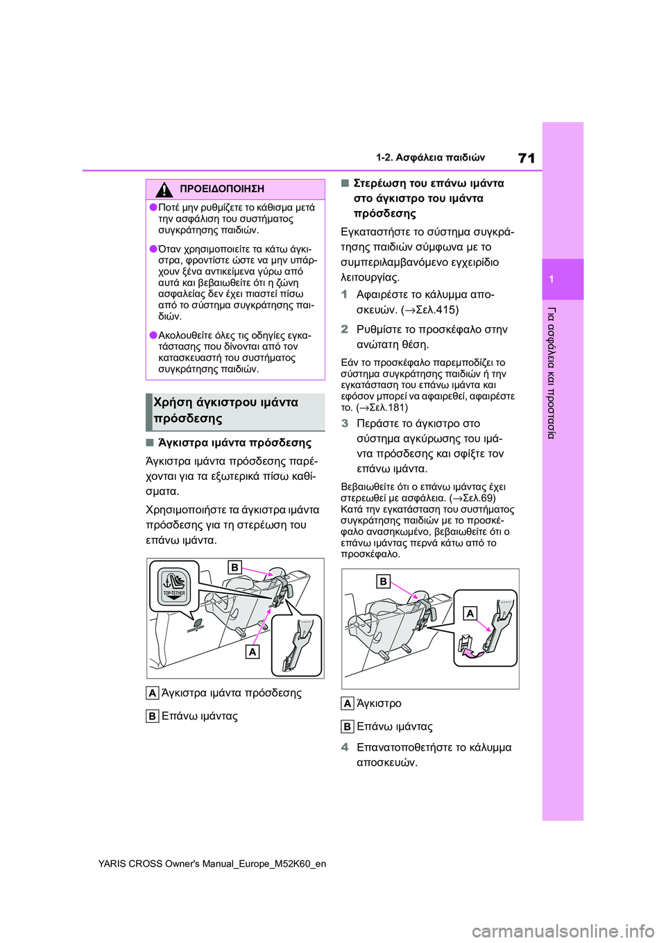 TOYOTA YARIS CROSS 2021  ΟΔΗΓΌΣ ΧΡΉΣΗΣ (in Greek) 71
1
YARIS CROSS Owners Manual_Europe_M52K60_en
1-2. Ασφάλεια παιδιών
Για ασφάλεια και προστασία
■Άγκιστρα ιμάντα πρόσδεσης
Άγκιστ