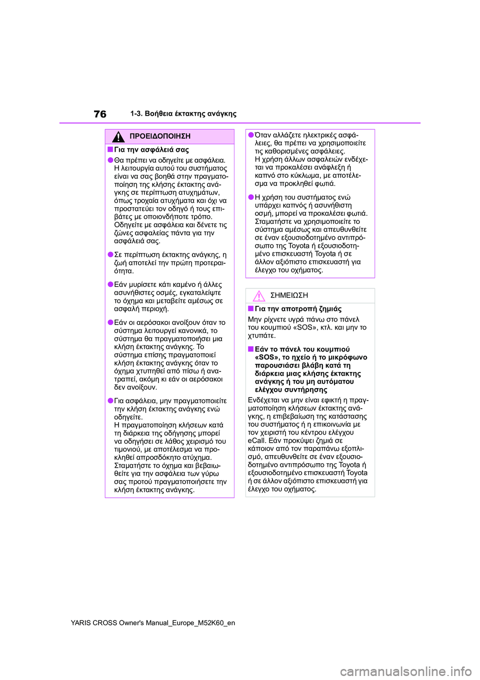 TOYOTA YARIS CROSS 2021  ΟΔΗΓΌΣ ΧΡΉΣΗΣ (in Greek) 76
YARIS CROSS Owners Manual_Europe_M52K60_en
1-3. Βοήθεια έκτακτης ανάγκης
ΠΡΟΕΙΔΟΠΟΙΗΣΗ
■Για την ασφάλειά σας
●Θα πρέπει να οδη