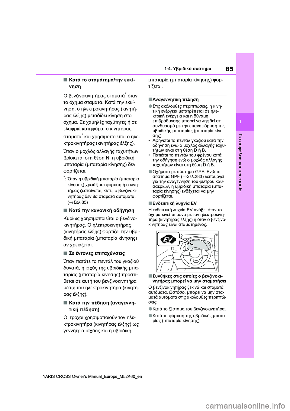 TOYOTA YARIS CROSS 2021  ΟΔΗΓΌΣ ΧΡΉΣΗΣ (in Greek) 85
1
YARIS CROSS Owners Manual_Europe_M52K60_en
1-4. Υβριδικό σύστημα
Για ασφάλεια και προστασία
■Κατά το σταμάτημα/την εκκί-
νηση
Ο