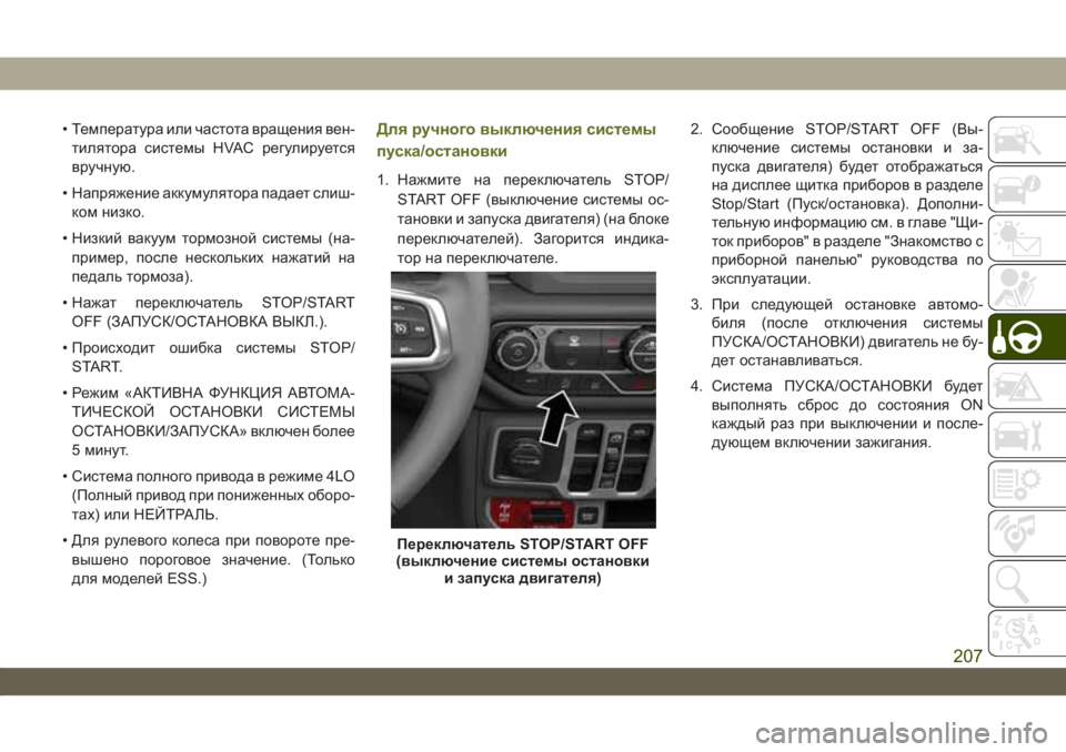 JEEP WRANGLER 2DOORS 2019  Руководство по эксплуатации и техобслуживанию (in Russian) • Температура или частота вращения вен-
тилятора системы HVAC регулируется
вручную.
• Напряжение аккумулятор