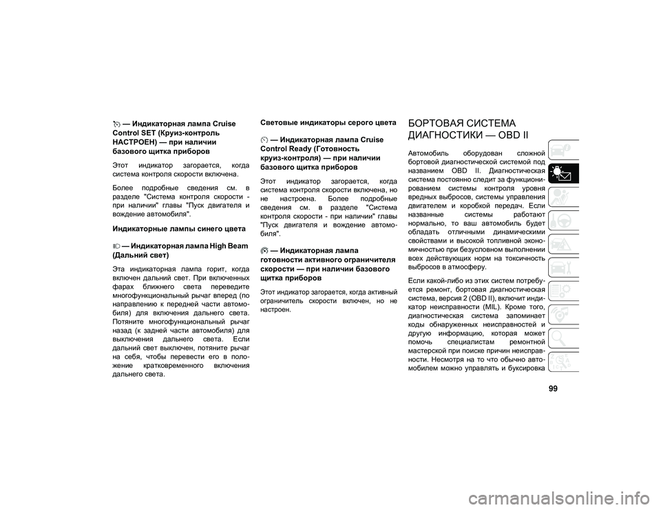 JEEP WRANGLER 2DOORS 2020 Руководство по эксплуатации и техобслуживанию (in Russian) 99
— Индикаторная лампа Cruise
Control SET (Круиз-контроль
НАСТРОЕН) — при наличии
базового щитка приборов
Этот ин JEEP WRANGLER 2DOORS 2020 Руководство по эксплуатации и техобслуживанию (in Russian) 99
— Индикаторная лампа Cruise
Control SET (Круиз-контроль
НАСТРОЕН) — при наличии
базового щитка приборов
Этот ин