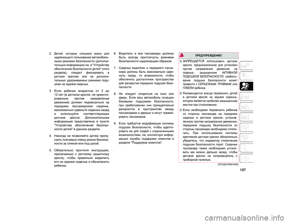 JEEP WRANGLER 2DOORS 2020 Руководство по эксплуатации и техобслуживанию (in Russian) 127
(ПРОДОЛЖЕНИЕ)
2. Детей, которые слишком малы длянадлежащего пользования автомобиль -
ными ремнями безопа JEEP WRANGLER 2DOORS 2020 Руководство по эксплуатации и техобслуживанию (in Russian) 127
(ПРОДОЛЖЕНИЕ)
2. Детей, которые слишком малы длянадлежащего пользования автомобиль -
ными ремнями безопа