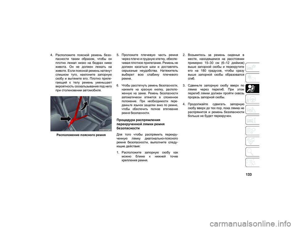 JEEP WRANGLER 2DOORS 2020 Руководство по эксплуатации и техобслуживанию (in Russian) 133
4. Расположите поясной ремень безо-
пасности таким образом, чтобы он
плотно лежал низко на бедрах ниж JEEP WRANGLER 2DOORS 2020 Руководство по эксплуатации и техобслуживанию (in Russian) 133
4. Расположите поясной ремень безо-
пасности таким образом, чтобы он
плотно лежал низко на бедрах ниж