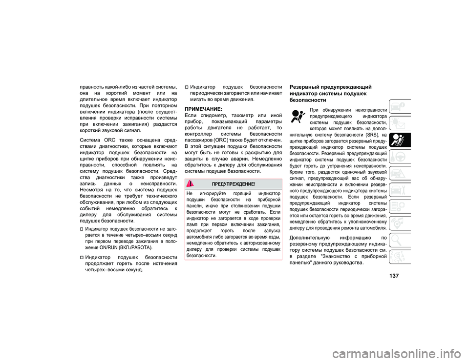 JEEP WRANGLER 2DOORS 2020 Руководство по эксплуатации и техобслуживанию (in Russian) 137
правность какой-либо из частей системы,
она на короткий момент или на
длительное время включает индика JEEP WRANGLER 2DOORS 2020 Руководство по эксплуатации и техобслуживанию (in Russian) 137
правность какой-либо из частей системы,
она на короткий момент или на
длительное время включает индика