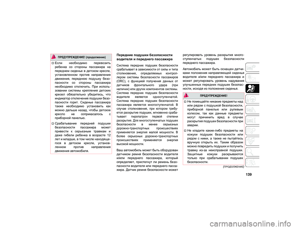 JEEP WRANGLER 2DOORS 2020 Руководство по эксплуатации и техобслуживанию (in Russian) 139
(ПРОДОЛЖЕНИЕ)
Передние подушки безопасности
водителя и переднего пассажира
Система передних подушек бе JEEP WRANGLER 2DOORS 2020 Руководство по эксплуатации и техобслуживанию (in Russian) 139
(ПРОДОЛЖЕНИЕ)
Передние подушки безопасности
водителя и переднего пассажира
Система передних подушек бе