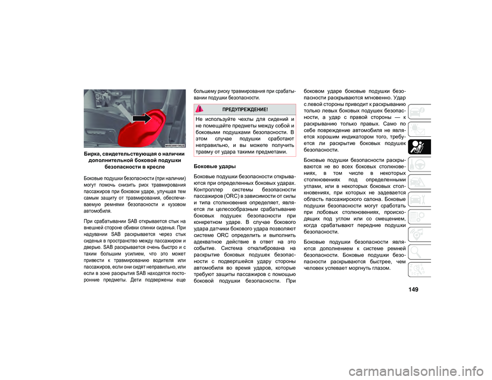 JEEP WRANGLER 2DOORS 2020 Руководство по эксплуатации и техобслуживанию (in Russian) 149
Бирка, свидетельствующая о наличии дополнительной боковой подушки безопасности в кресле
Боковые подушки JEEP WRANGLER 2DOORS 2020 Руководство по эксплуатации и техобслуживанию (in Russian) 149
Бирка, свидетельствующая о наличии дополнительной боковой подушки безопасности в кресле
Боковые подушки