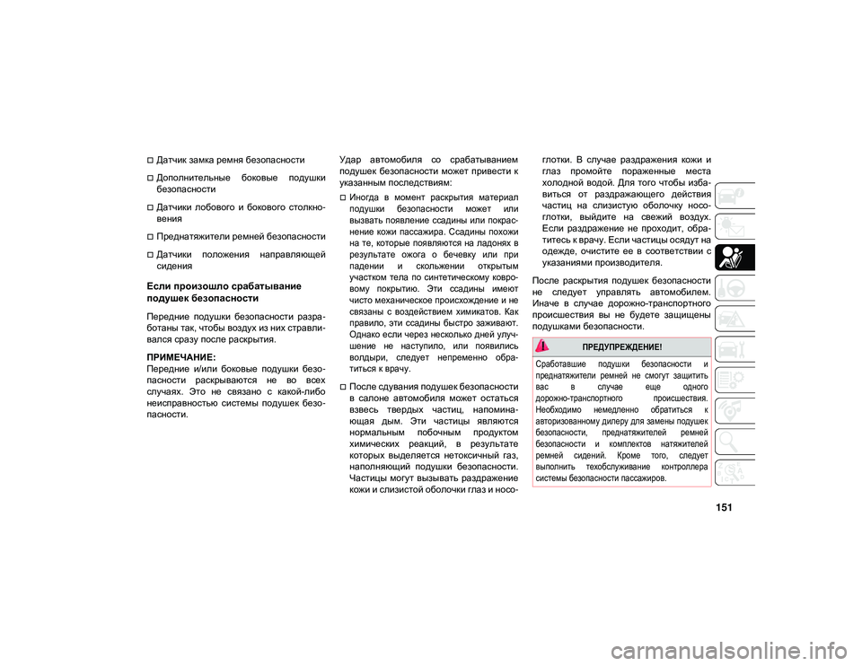 JEEP WRANGLER 2DOORS 2020 Руководство по эксплуатации и техобслуживанию (in Russian) 151
Датчик замка ремня безопасности
Дополнительные боковые подушки
безопасности
Датчики лобового и б JEEP WRANGLER 2DOORS 2020 Руководство по эксплуатации и техобслуживанию (in Russian) 151
Датчик замка ремня безопасности
Дополнительные боковые подушки
безопасности
Датчики лобового и б