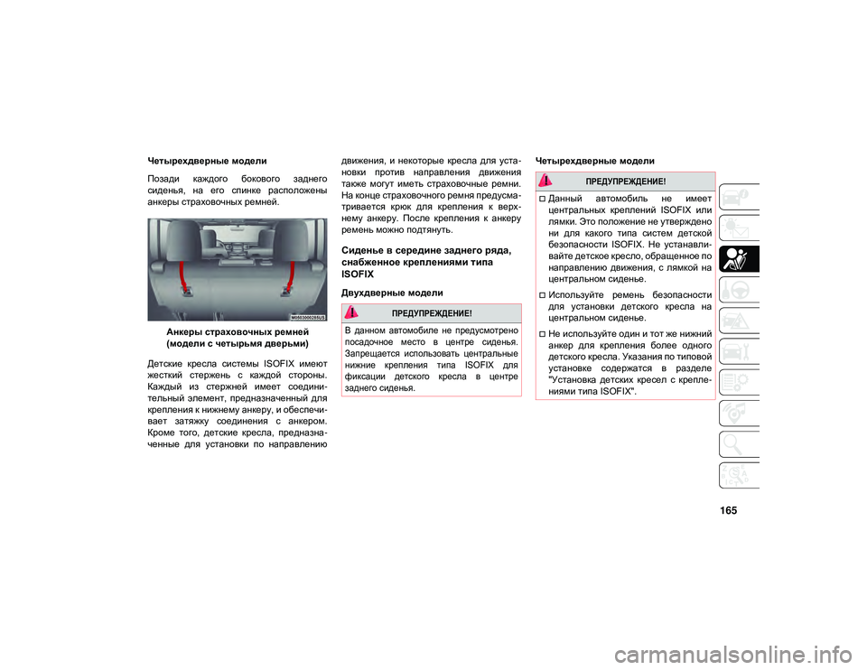 JEEP WRANGLER 2DOORS 2020  Руководство по эксплуатации и техобслуживанию (in Russian) 165
Четырехдверные модели
Позади  каждого  бокового  заднего
сиденья,  на  его  спинке  расположены
анкеры страх