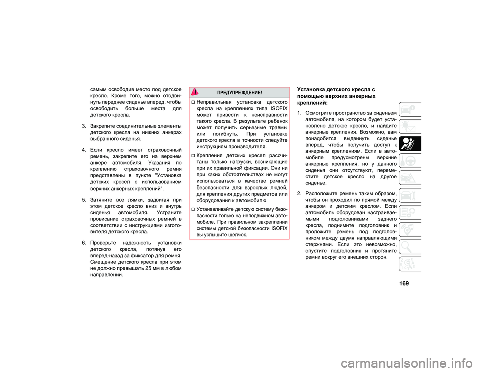 JEEP WRANGLER 2DOORS 2020 Руководство по эксплуатации и техобслуживанию (in Russian) 169
самым освободив место под детское
кресло. Кроме того, можно отодви-
нуть переднее сиденье вперед, чтобы JEEP WRANGLER 2DOORS 2020 Руководство по эксплуатации и техобслуживанию (in Russian) 169
самым освободив место под детское
кресло. Кроме того, можно отодви-
нуть переднее сиденье вперед, чтобы