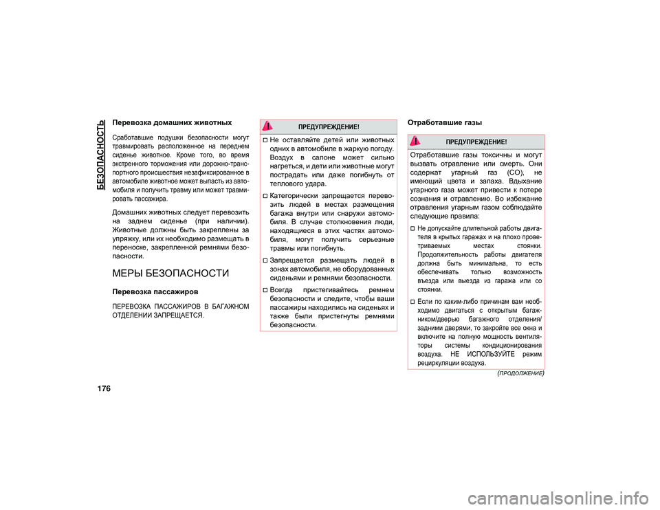 JEEP WRANGLER 2DOORS 2020 Руководство по эксплуатации и техобслуживанию (in Russian)
БЕЗОПАСНОСТЬ
176
(ПРОДОЛЖЕНИЕ)
Перевозка домашних животных
Сработавшие подушки безопасности могут
травм JEEP WRANGLER 2DOORS 2020 Руководство по эксплуатации и техобслуживанию (in Russian)
БЕЗОПАСНОСТЬ
176
(ПРОДОЛЖЕНИЕ)
Перевозка домашних животных
Сработавшие подушки безопасности могут
травм