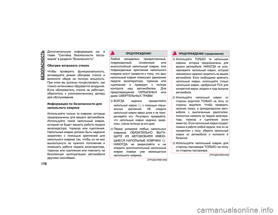 JEEP WRANGLER 2DOORS 2020 Руководство по эксплуатации и техобслуживанию (in Russian)
БЕЗОПАСНОСТЬ
178
(ПРОДОЛЖЕНИЕ)
(
ПРОДОЛЖЕНИЕ)
Дополнительную информацию см. в
главе "Система безопасност JEEP WRANGLER 2DOORS 2020 Руководство по эксплуатации и техобслуживанию (in Russian)
БЕЗОПАСНОСТЬ
178
(ПРОДОЛЖЕНИЕ)
(
ПРОДОЛЖЕНИЕ)
Дополнительную информацию см. в
главе "Система безопасност