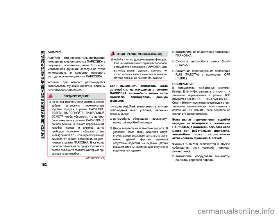 JEEP WRANGLER 2DOORS 2020 Руководство по эксплуатации и техобслуживанию (in Russian)
ЗАПУСК ДВИГАТЕЛЯ И ВОЖДЕНИЕ АВТОМОБИЛЯ
182
(ПРОДОЛЖЕНИЕ)
AutoPark
AutoPark — это дополнительная функция
помощи включ JEEP WRANGLER 2DOORS 2020 Руководство по эксплуатации и техобслуживанию (in Russian)
ЗАПУСК ДВИГАТЕЛЯ И ВОЖДЕНИЕ АВТОМОБИЛЯ
182
(ПРОДОЛЖЕНИЕ)
AutoPark
AutoPark — это дополнительная функция
помощи включ