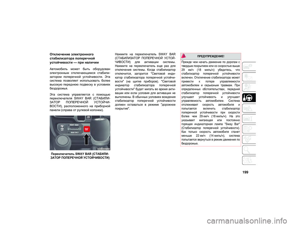 JEEP WRANGLER 2DOORS 2020 Руководство по эксплуатации и техобслуживанию (in Russian) 199
Отключение электронного
стабилизатора поперечной
устойчивости — при наличии
Автомобиль может быть об JEEP WRANGLER 2DOORS 2020 Руководство по эксплуатации и техобслуживанию (in Russian) 199
Отключение электронного
стабилизатора поперечной
устойчивости — при наличии
Автомобиль может быть об