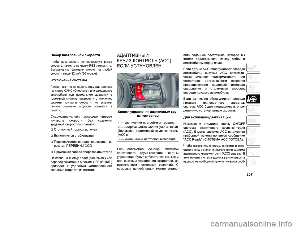 JEEP WRANGLER 2DOORS 2020 Руководство по эксплуатации и техобслуживанию (in Russian) 207
Набор настроенной скорости
Чтобы восстановить установленную ранее
скорость, нажмите на кнопку RES и отпу JEEP WRANGLER 2DOORS 2020 Руководство по эксплуатации и техобслуживанию (in Russian) 207
Набор настроенной скорости
Чтобы восстановить установленную ранее
скорость, нажмите на кнопку RES и отпу