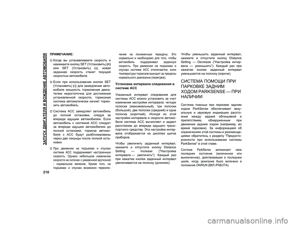 JEEP WRANGLER 2DOORS 2020 Руководство по эксплуатации и техобслуживанию (in Russian)
ЗАПУСК ДВИГАТЕЛЯ И ВОЖДЕНИЕ АВТОМОБИЛЯ
210
ПРИМЕЧАНИЕ:
Когда вы устанавливаете скорость и
нажимаете кноп JEEP WRANGLER 2DOORS 2020 Руководство по эксплуатации и техобслуживанию (in Russian)
ЗАПУСК ДВИГАТЕЛЯ И ВОЖДЕНИЕ АВТОМОБИЛЯ
210
ПРИМЕЧАНИЕ:
Когда вы устанавливаете скорость и
нажимаете кноп