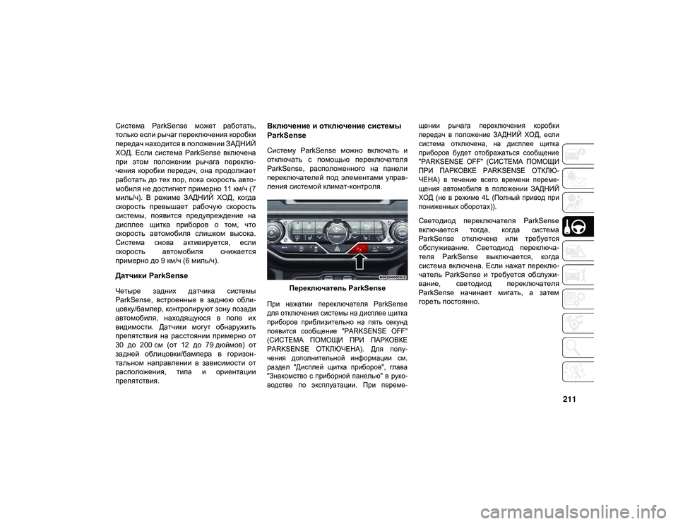 JEEP WRANGLER 2DOORS 2020 Руководство по эксплуатации и техобслуживанию (in Russian) 211
Система ParkSense может работать,
только если рычаг переключения коробки
передач находится в положении ЗАДНИ JEEP WRANGLER 2DOORS 2020 Руководство по эксплуатации и техобслуживанию (in Russian) 211
Система ParkSense может работать,
только если рычаг переключения коробки
передач находится в положении ЗАДНИ