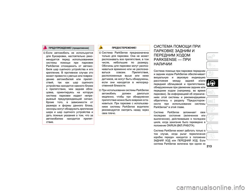 JEEP WRANGLER 2DOORS 2020 Руководство по эксплуатации и техобслуживанию (in Russian) 213
СИСТЕМА ПОМОЩИ ПРИ
ПАРКОВКЕ ЗАДНИМ И
ПЕРЕДНИМ ХОДОМ
PARKSENSE — ПРИ
НАЛИЧИИ
Система помощи при парковке пере JEEP WRANGLER 2DOORS 2020 Руководство по эксплуатации и техобслуживанию (in Russian) 213
СИСТЕМА ПОМОЩИ ПРИ
ПАРКОВКЕ ЗАДНИМ И
ПЕРЕДНИМ ХОДОМ
PARKSENSE — ПРИ
НАЛИЧИИ
Система помощи при парковке пере