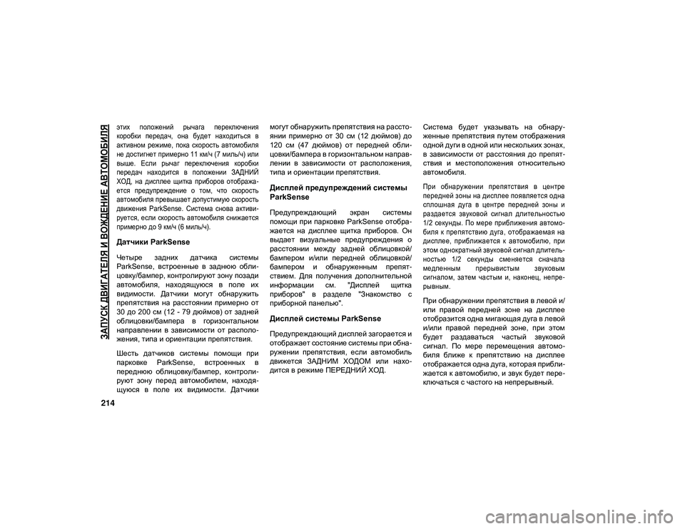 JEEP WRANGLER 2DOORS 2020 Руководство по эксплуатации и техобслуживанию (in Russian)
ЗАПУСК ДВИГАТЕЛЯ И ВОЖДЕНИЕ АВТОМОБИЛЯ
214
этих положений рычага переключения
коробки передач, она будет JEEP WRANGLER 2DOORS 2020 Руководство по эксплуатации и техобслуживанию (in Russian)
ЗАПУСК ДВИГАТЕЛЯ И ВОЖДЕНИЕ АВТОМОБИЛЯ
214
этих положений рычага переключения
коробки передач, она будет