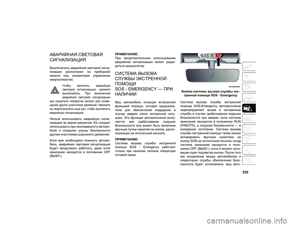 JEEP WRANGLER 2DOORS 2020 Руководство по эксплуатации и техобслуживанию (in Russian) 235
ПОРЯДОК ДЕЙСТВИЙ В ЭКСТРЕННОЙ СИТУАЦИИ
АВАРИЙНАЯ СВЕТОВАЯ
СИГНАЛИЗАЦИЯ
Выключатель аварийной световой JEEP WRANGLER 2DOORS 2020 Руководство по эксплуатации и техобслуживанию (in Russian) 235
ПОРЯДОК ДЕЙСТВИЙ В ЭКСТРЕННОЙ СИТУАЦИИ
АВАРИЙНАЯ СВЕТОВАЯ
СИГНАЛИЗАЦИЯ
Выключатель аварийной световой