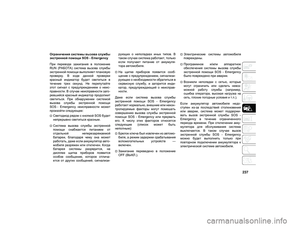 JEEP WRANGLER 2DOORS 2020 Руководство по эксплуатации и техобслуживанию (in Russian) 237
Ограничения системы вызова службы
экстренной помощи SOS - Emergency
При переводе зажигания в положение
RUN (РАБ JEEP WRANGLER 2DOORS 2020 Руководство по эксплуатации и техобслуживанию (in Russian) 237
Ограничения системы вызова службы
экстренной помощи SOS - Emergency
При переводе зажигания в положение
RUN (РАБ
