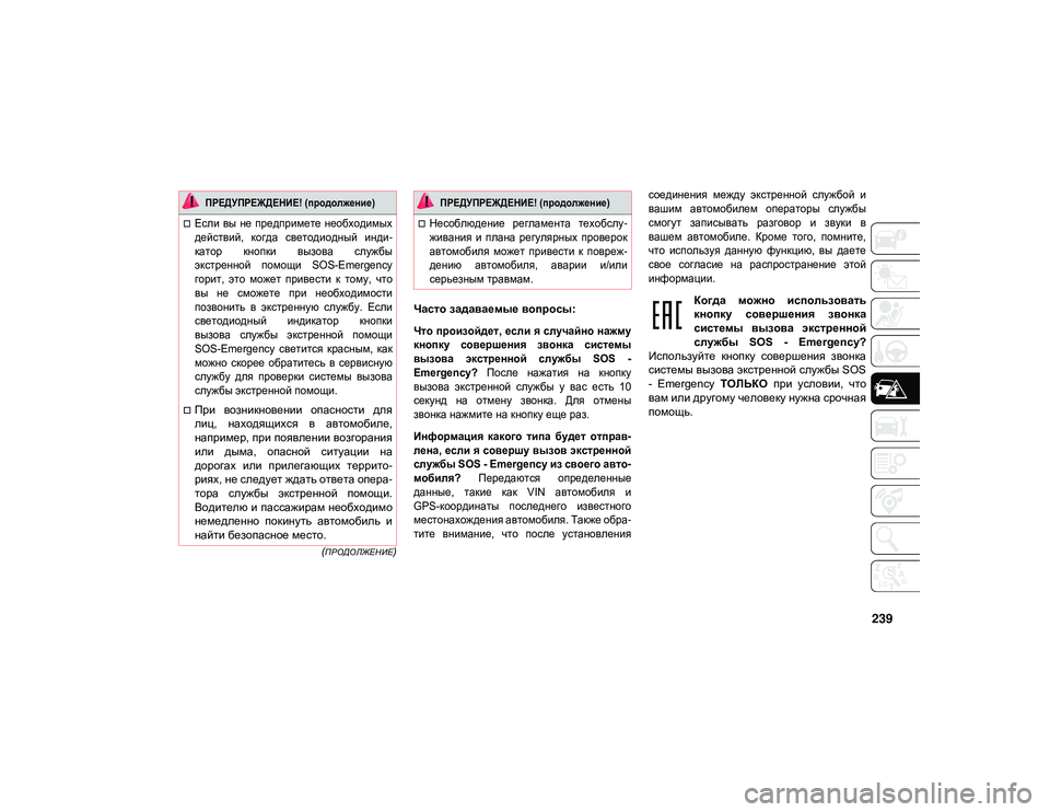 JEEP WRANGLER 2DOORS 2020  Руководство по эксплуатации и техобслуживанию (in Russian) 239
(ПРОДОЛЖЕНИЕ)
Часто задаваемые вопросы:

Что произойдет, если я случайно нажму
кнопку  совершения  звонка  с