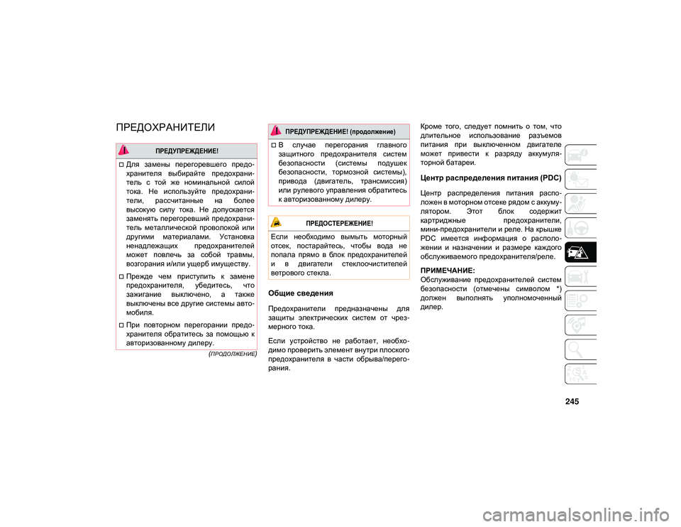 JEEP WRANGLER 2DOORS 2020  Руководство по эксплуатации и техобслуживанию (in Russian) 245
(ПРОДОЛЖЕНИЕ)
ПРЕДОХРАНИТЕЛИ 
Общие сведения
Предохранители  предназначены  для
защиты  электрических  сис